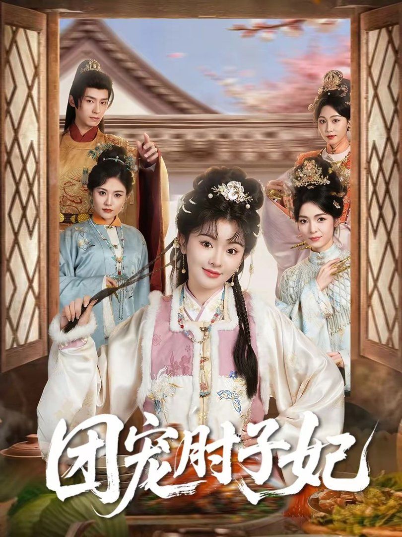 团宠肘子妃}
