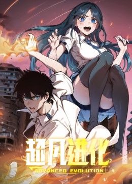 超凡进化 动态漫画}