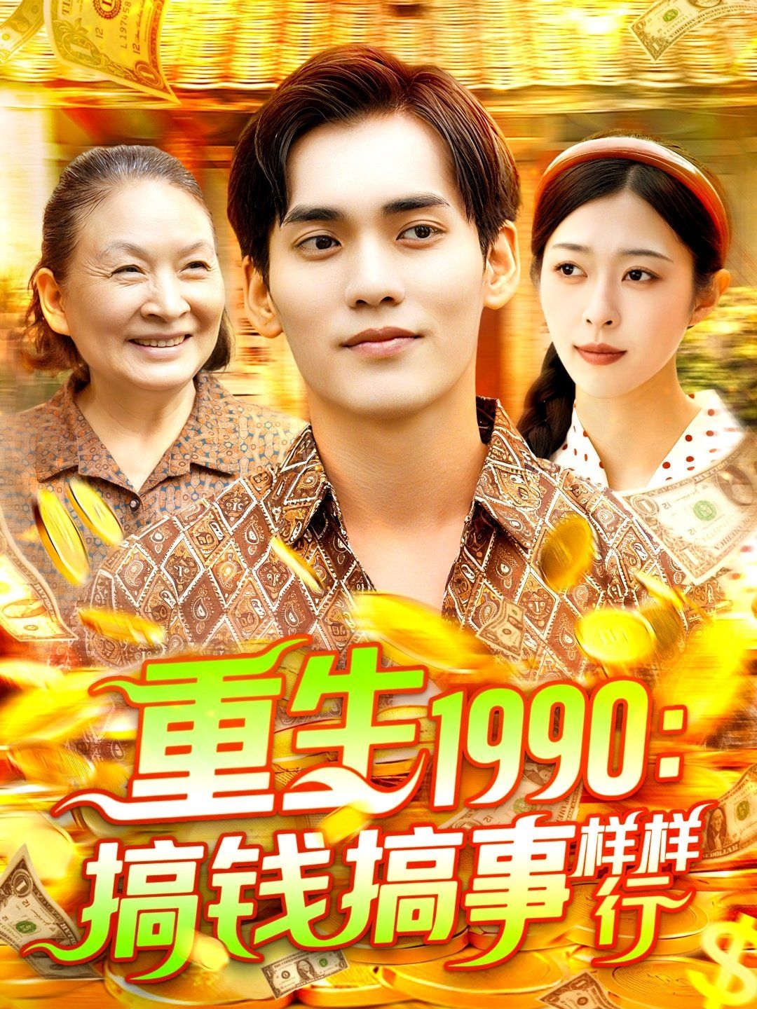 重生1990搞钱搞事样样行}