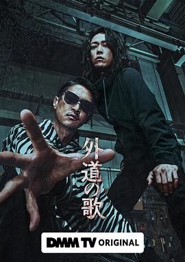 外道之歌}