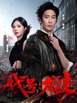 代号：龙主}
