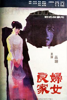 良家妇女}