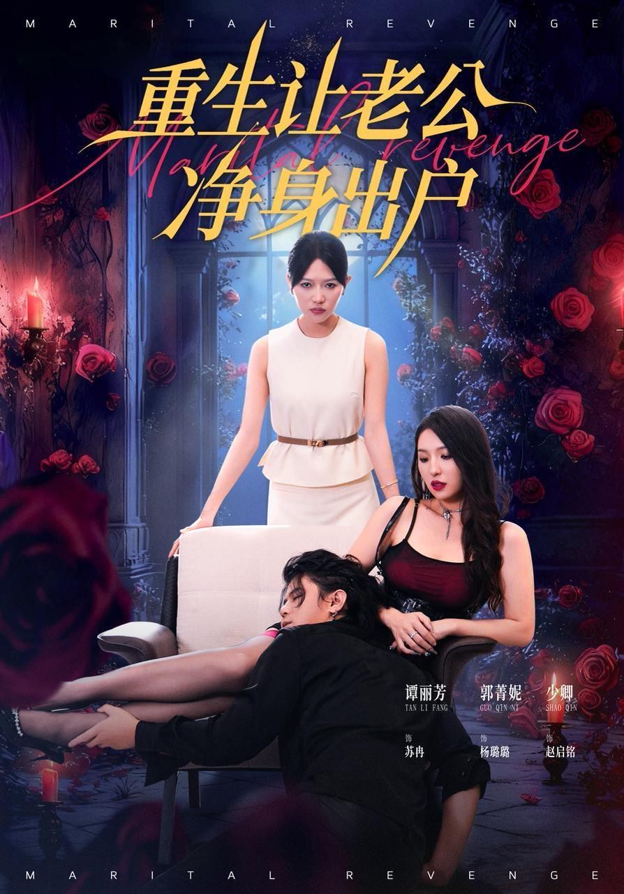 重生让老公净身出户}