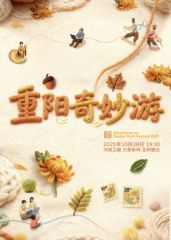 ​2025重阳奇妙游​}