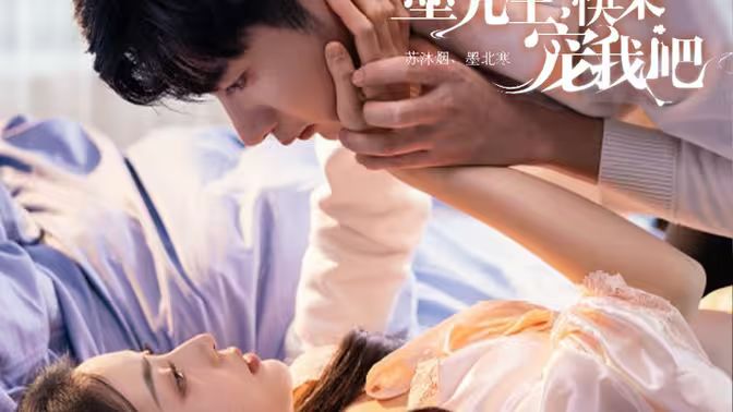 墨先生，快来宠我吧}