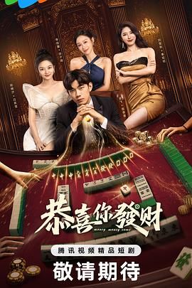 恭喜你发财}