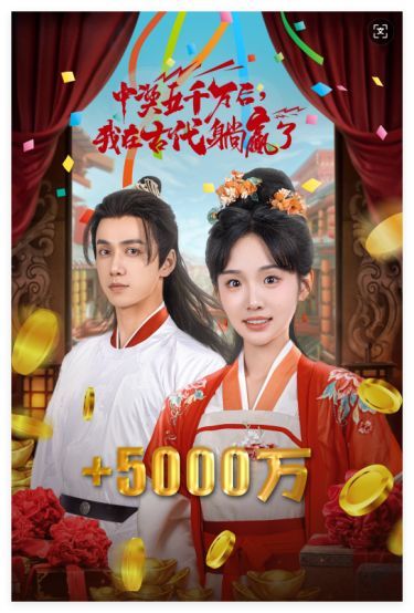 彩票中奖后我被创飞了（中奖五千万后我在古代躺赢了）}