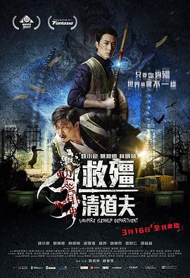 救僵清道夫 救殭清道夫}