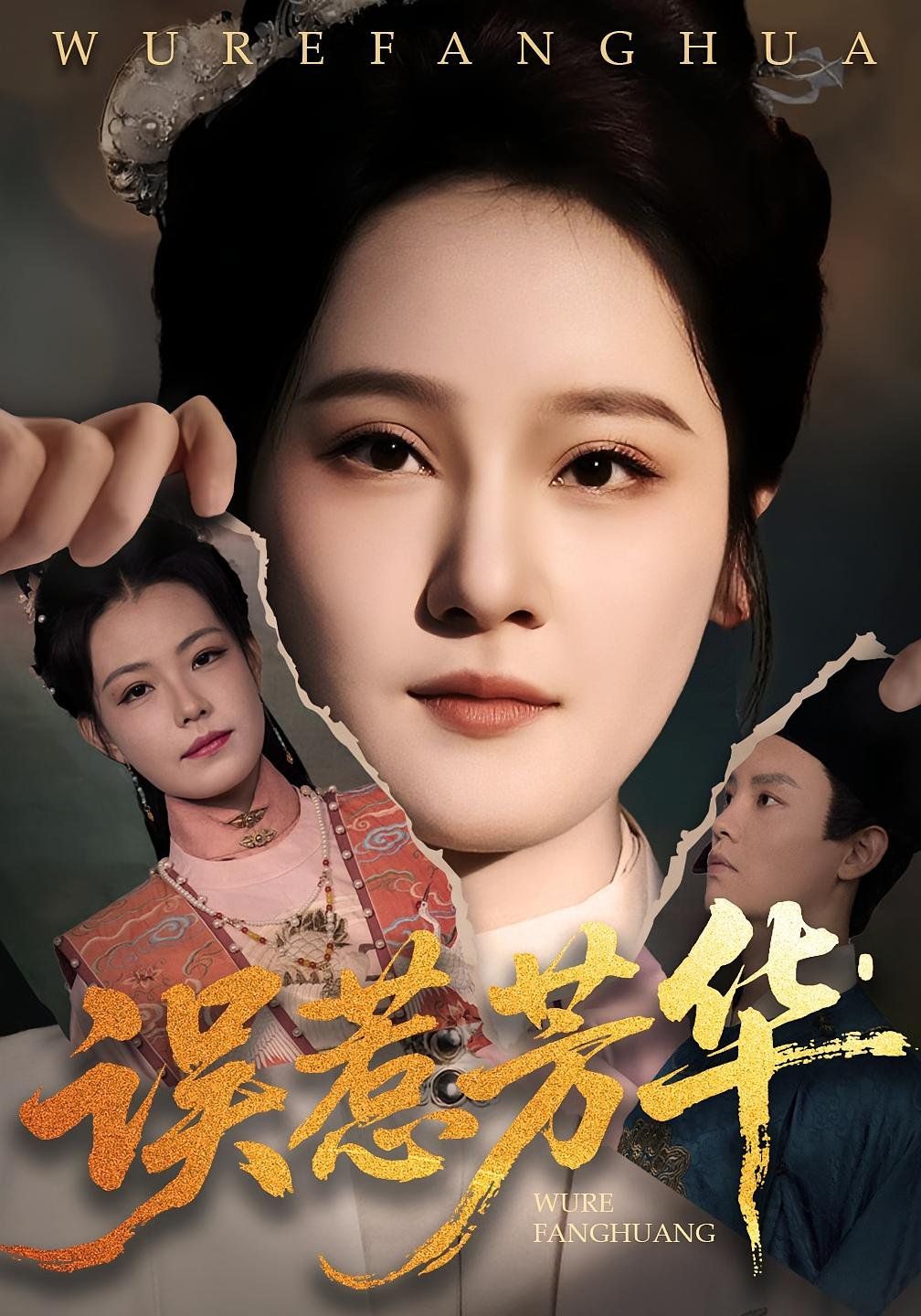 误惹芳华}