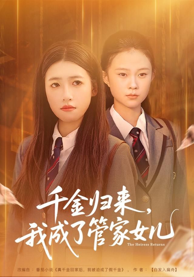 千金归来，我成了管家女儿}