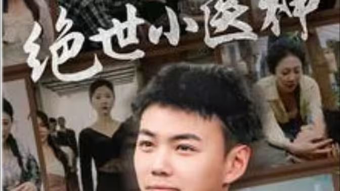 绝世小医神（天尊归来之觉醒龙魂）（觉醒之高手在民间）}