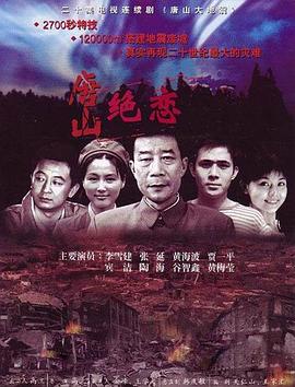 唐山绝恋}