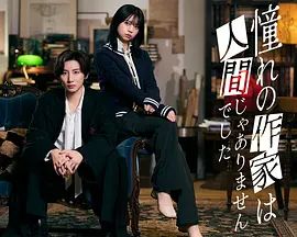 我所憧憬的作家不是人类}