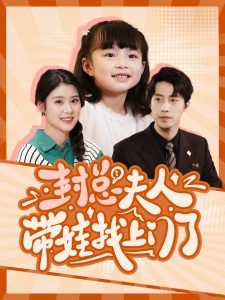 封总夫人带娃找上门了}