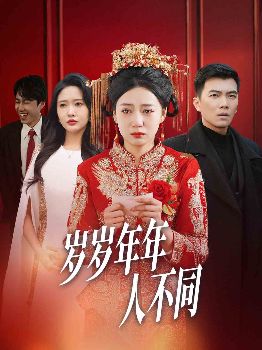 岁岁年年人不同（婚礼当天我华丽逆袭）}