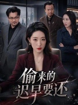 偷来的迟早要还