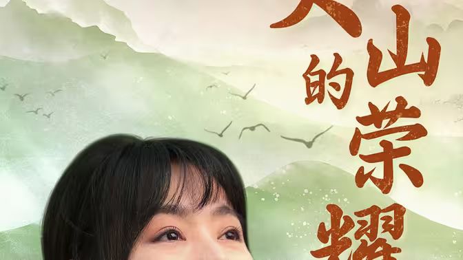 大山的荣耀}