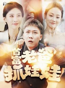 首富老爸抓娃娃（我爸是秦始皇）}