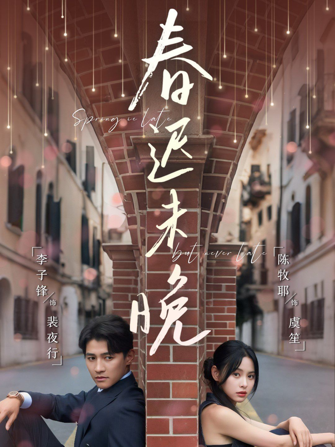 春迟未晚}