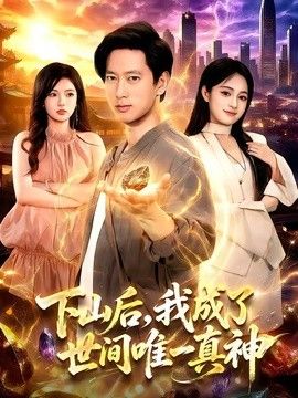 下山后，我成了世间唯一真神}