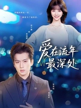 爱在流年最深处}