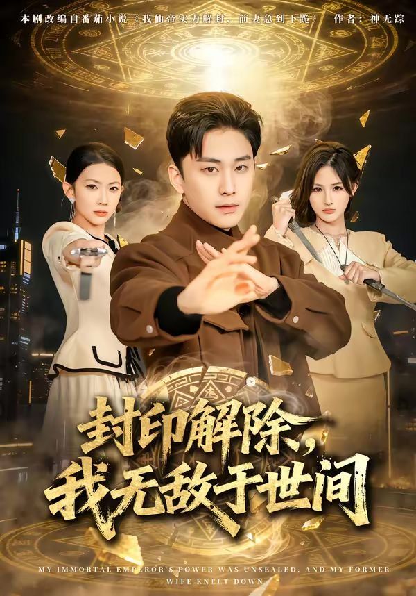 封印解除，我无敌于世间}