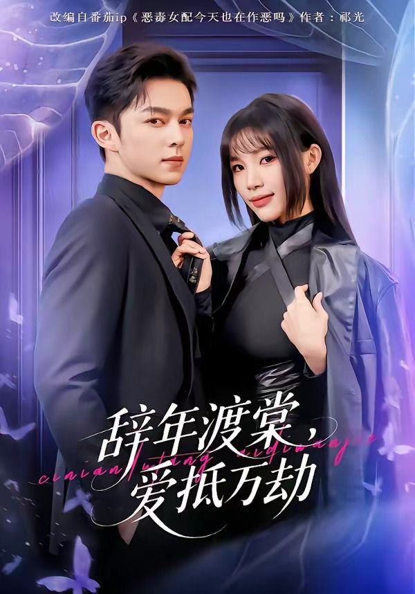 辞年渡棠，爱抵万劫}