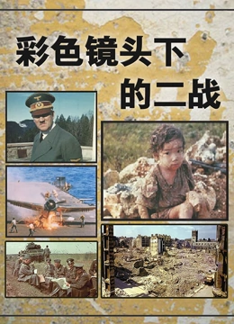 彩色镜头下的二战}