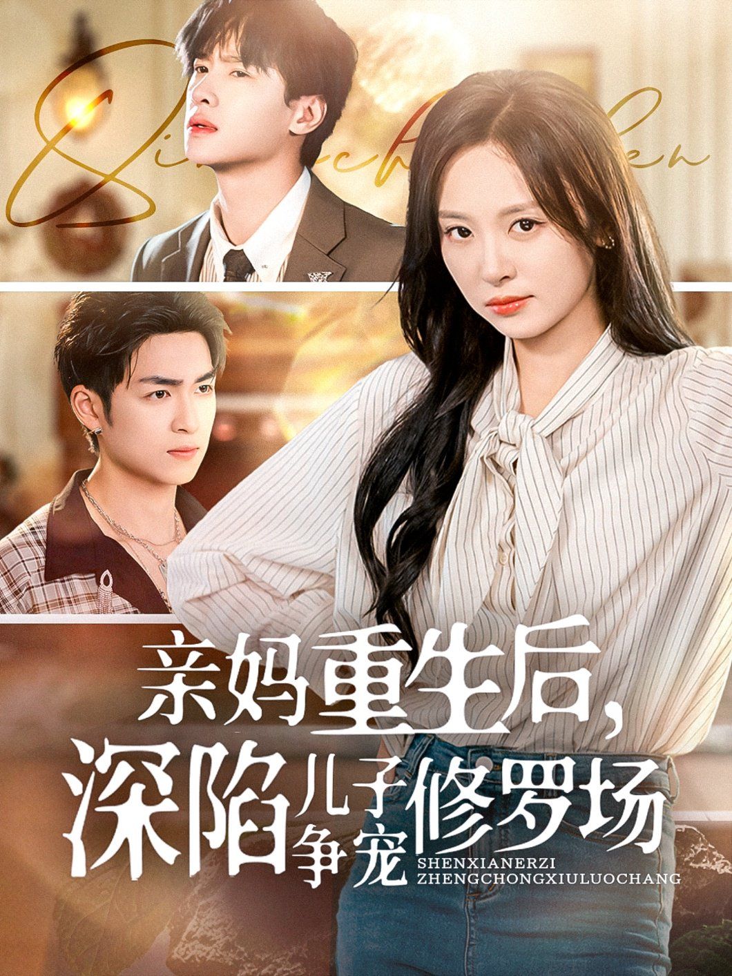 亲妈重生后，深陷儿子争宠修罗场}