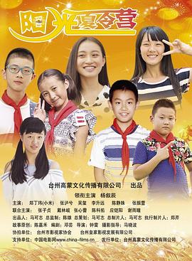 阳光夏令营}