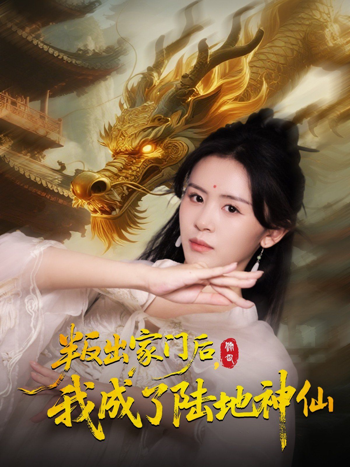 叛出家门后我成了陆地神仙}