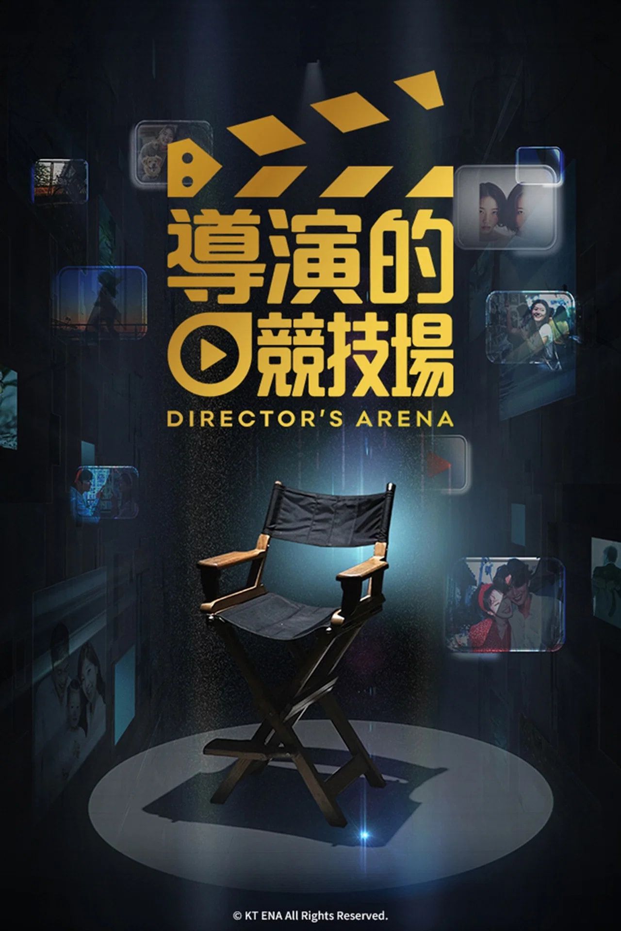 导演竞技场}