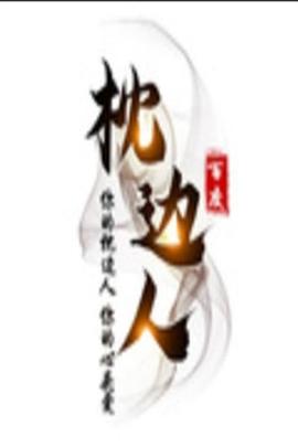 枕边人}