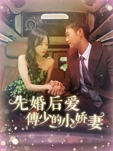 先婚后爱傅少的小娇妻}
