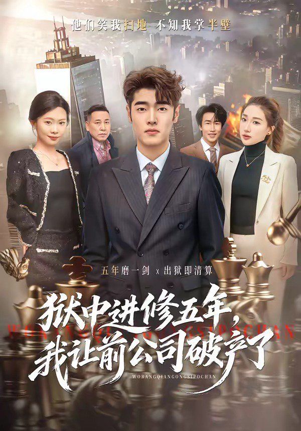 狱中进修五年，我让前公司破产了}