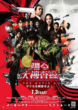 跳跃大搜查线3}
