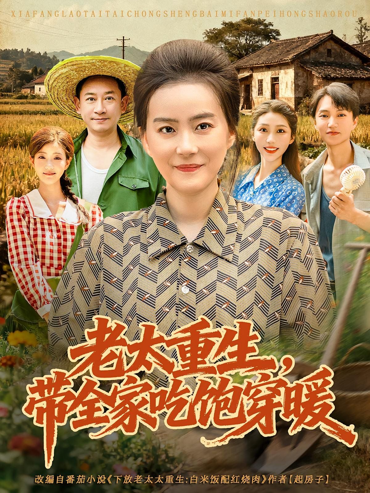 老太重生带全家吃饱穿暖}