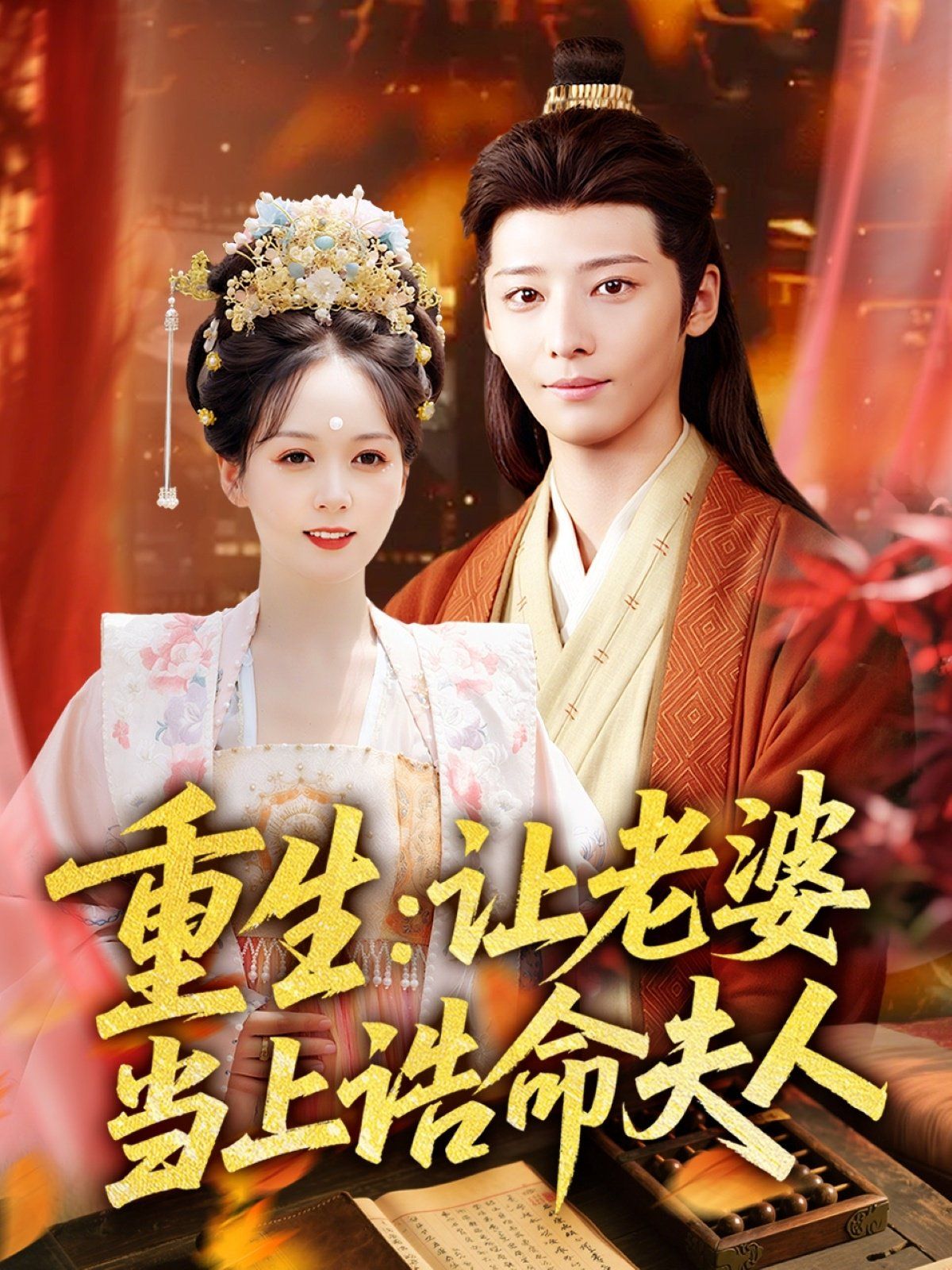 重生让老婆当上诰命夫人}
