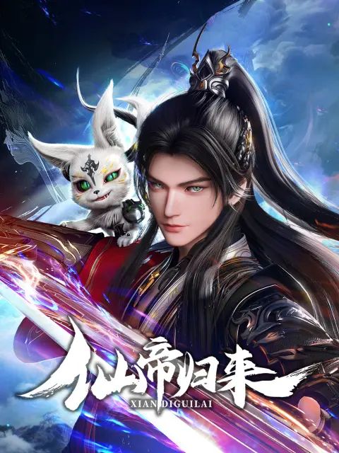 仙帝归来2025}