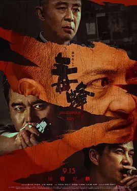 毒蜂}