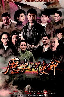 历史的使命}