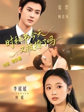 时秘书今天又被撩了吗}