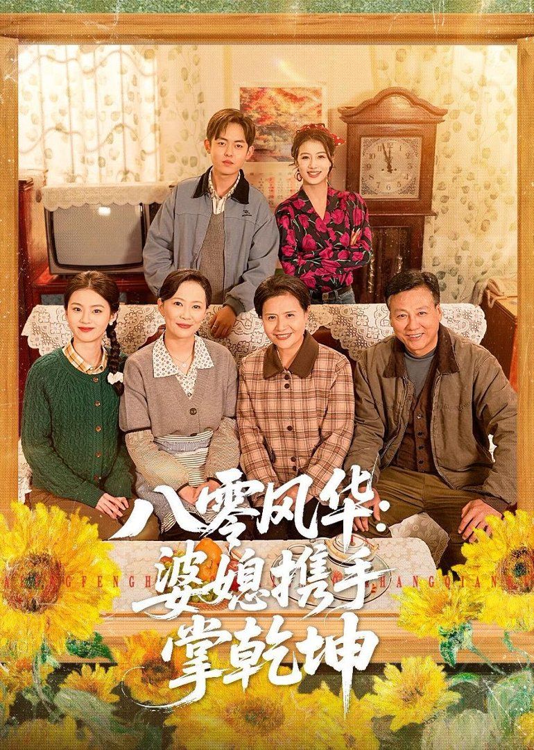 八零风华：婆媳携手掌乾坤}