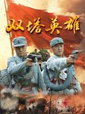 双塔英雄}