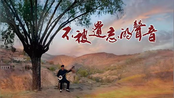 不被遗忘的声音}