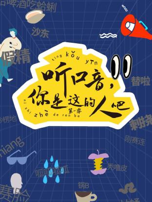听口音，你是这的人吧 第一季}