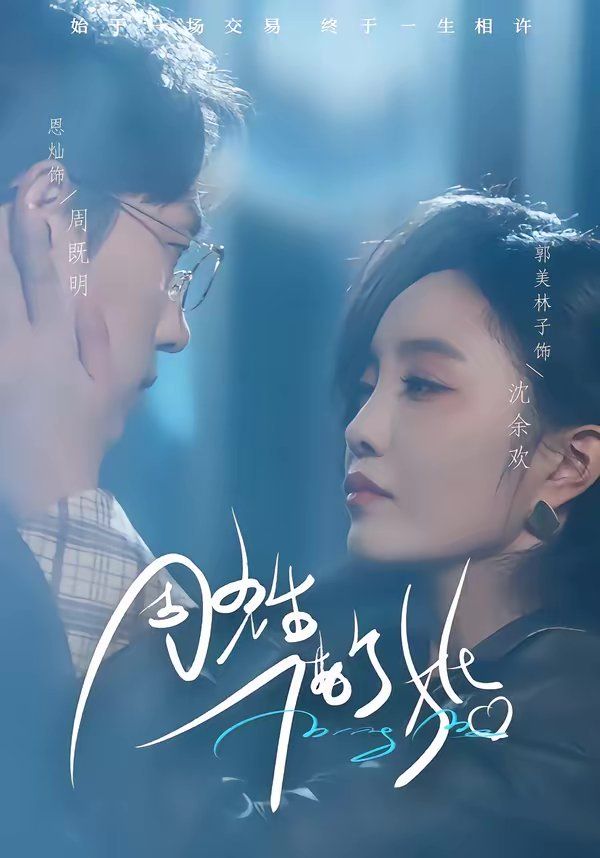周先生，借个婚}
