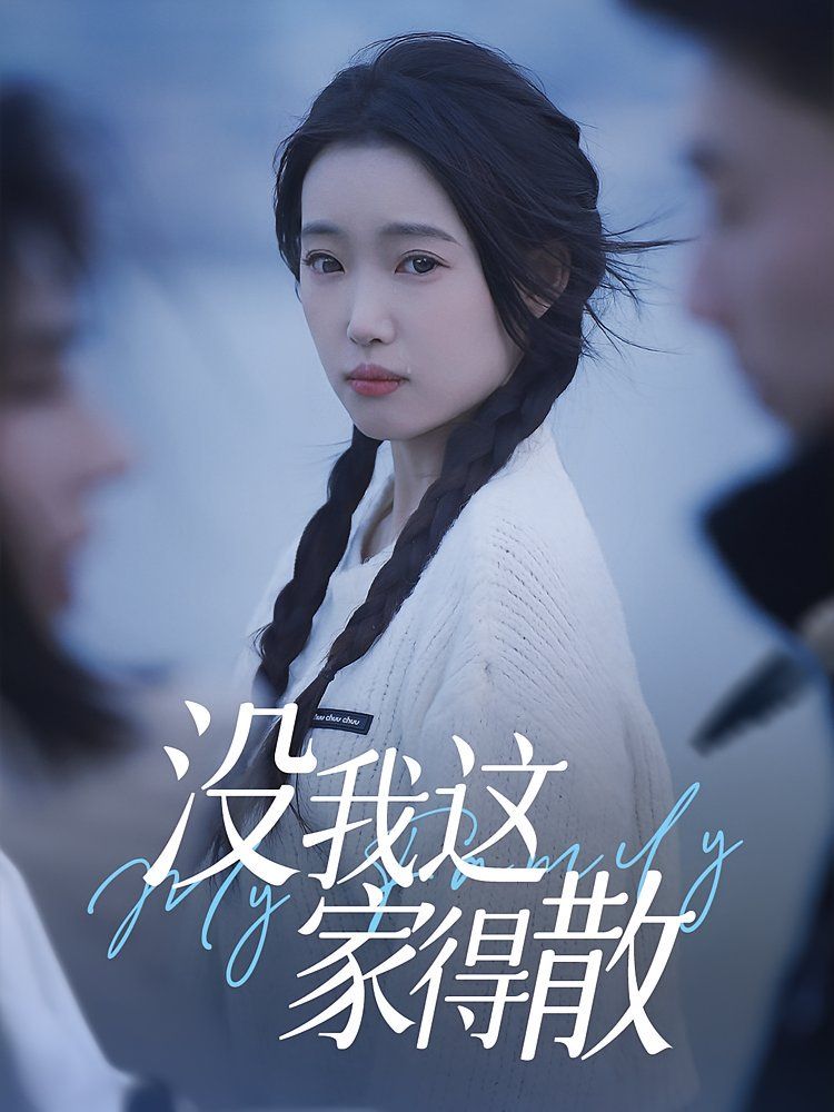 没我这家得散}