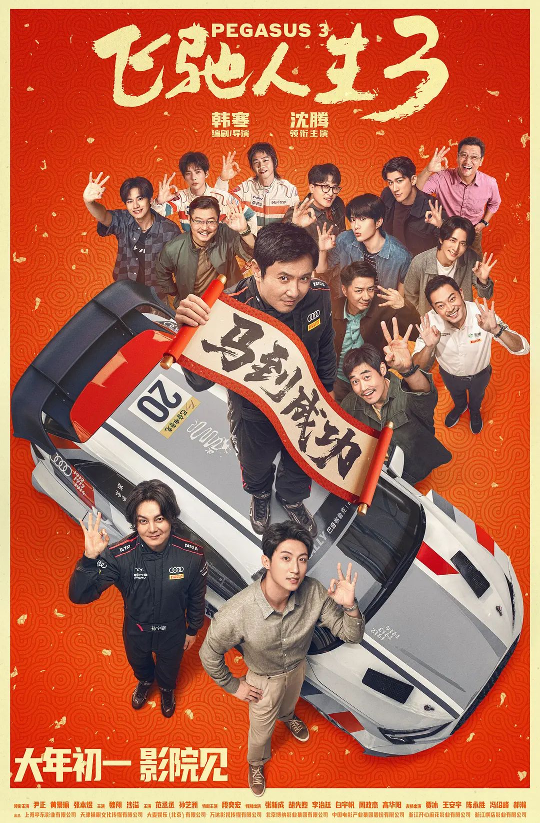 飞驰人生3}