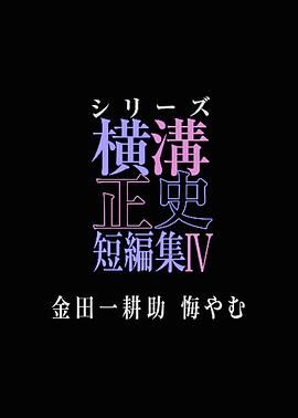 横沟正史短篇集4 金田一耕助的悔恨}